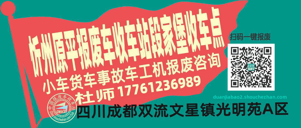 忻州原平收车站报废咨询段家堡收车点